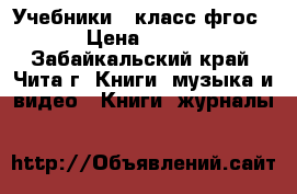 Учебники 7 класс фгос › Цена ­ 200 - Забайкальский край, Чита г. Книги, музыка и видео » Книги, журналы   